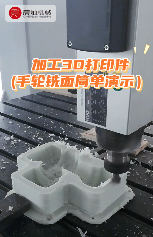 3D打印+五軸精修：效率與精度，晨燦統(tǒng)統(tǒng)搞定