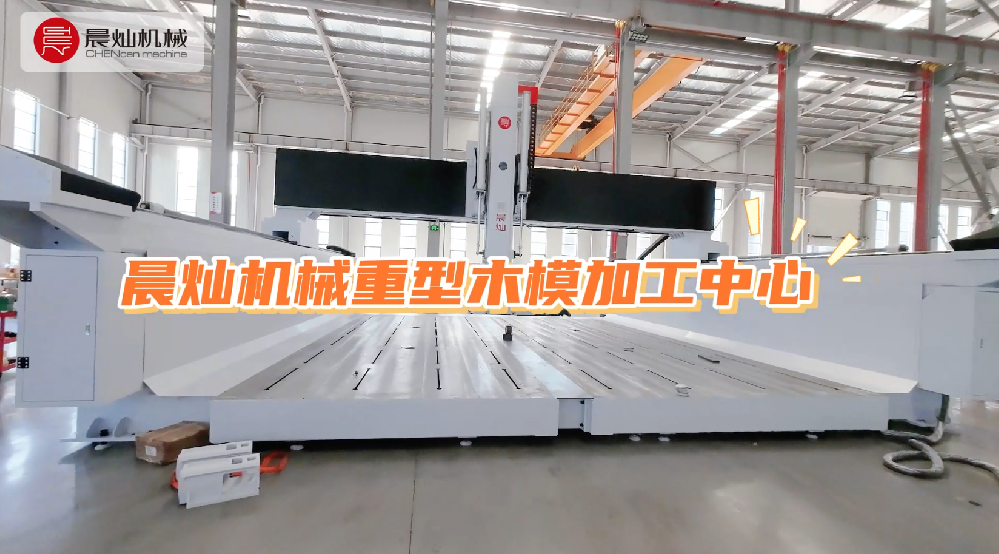 工藝復(fù)雜？木模龐大？晨燦重型木模加工中心，把難題變成實(shí)力