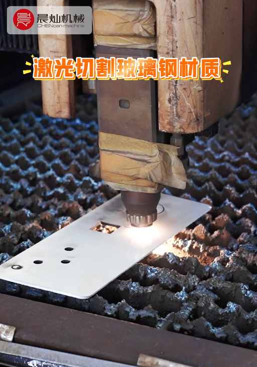 激光切割機實戰玻璃鋼：精度穩、速度快、不挑活、不擺爛！