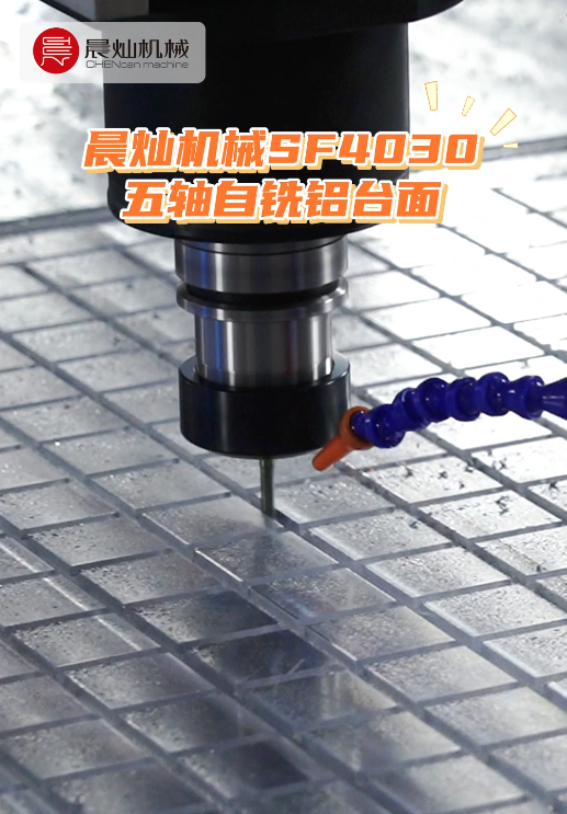 一刀掃平偏差！五軸自銑鋁臺面，讓機床精準回歸滿血狀態！