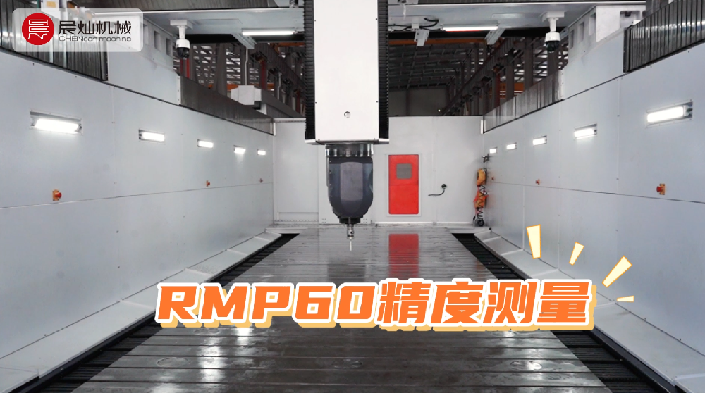 RMP60現場測量：機床精度可視化，客戶加工更安心！