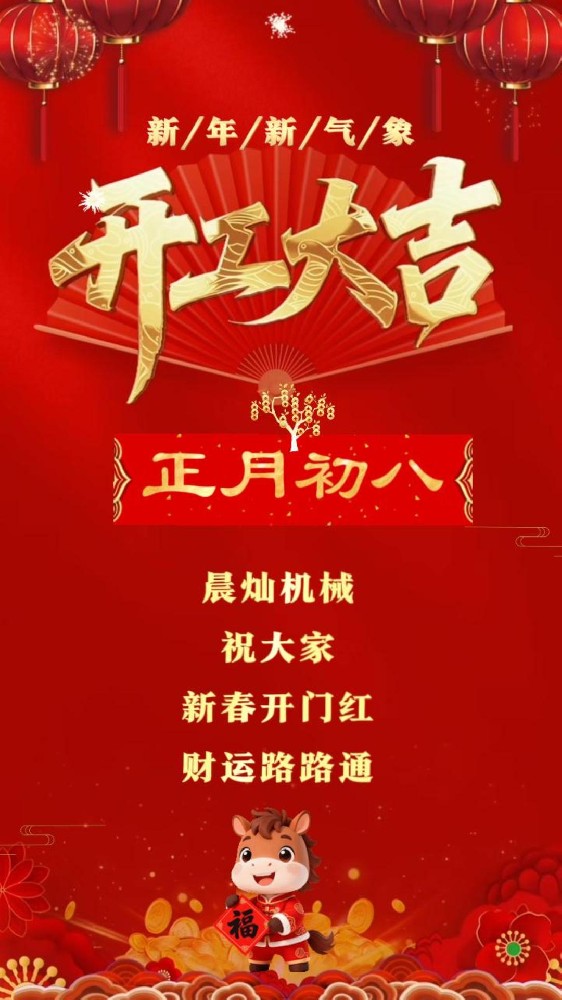 正月初八，晨燦機(jī)械全員上線！新程已啟，行動(dòng)見真章！
